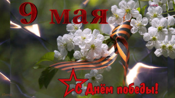 С Днем Победы! С Днем Победы!.