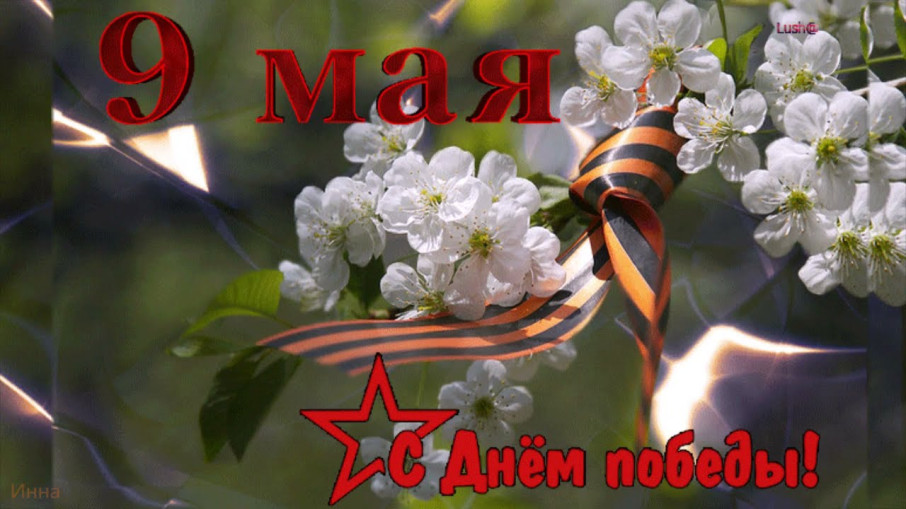 С Днем Победы! С Днем Победы!.